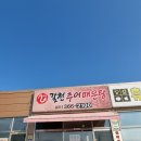 갈천추어매운탕