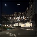 소노벨 변산 | 부안 여행 소노벨변산 패밀리 스탠다드 이용 후기