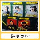 별樂과 음악사이-그대 그 때 | 혜화 뮤지컬 썸데이 줄거리와 솔직후기 서영 임재혁 서지우 주호 허욱