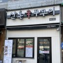 산촌신쭈꾸미하안 이미지