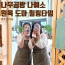 원목 도마, 소품 만들기(4월) | 원주 공방 나예소 원목 도마 만들기 체험 반곡동 원데이 클래스