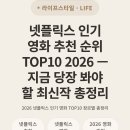 최신영화 더문 | 넷플릭스 인기 영화 추천 순위 TOP10 2026 — 지금 당장 봐야 할 최신작 총정리