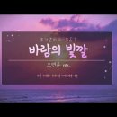 바람의 빛깔(오연준 노래) 이미지