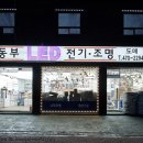 동부전기조명 네이버블로그