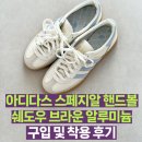 3710 | 아디다스 스페지알 핸드볼 쉐도우 브라운 알루미늄 IE3710 구입 후기 (가젤, 코르테즈와 사이즈 비교)