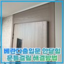 구로-현장-구로-437 | 베란다출입문 안닫힘 문틀걸림 해결방법
