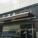 김경숙헤어장