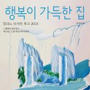 행복이 가득한 집 이미지