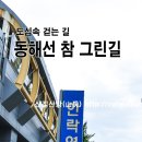 부산 동해선 참그린길 트레킹 이미지