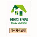 데이지리빙텔
