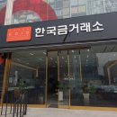 한국돈거래소 | 한국금거래소 금 4g 팔아본 후기 (돈 많이 주네용)