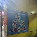 SK 노래연습장 이미지