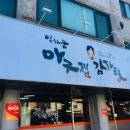 임해순 아구찜감자탕 | 대전 맛집_임해순 아구찜 감자탕