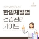 김포한방병원 | 태음인? 소양인? 내 체질 알아보기와 건강 관리 체크포인트 : 김포 우주한방병원