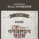 [안내] 퍼스트 의약대편입학원 8/22(목) 오픈 이미지