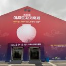 코카갤러리 | 여주도자기축제 초대가수 일정 장소 볼거리 먹을거리 가득한 축제 그릇 할인 구매품 방문 솔직 후기