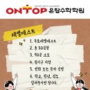 온탑수학학원