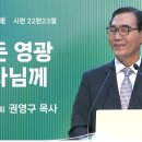 2024년 8월 4일 주일 3부 설교 ＜ 모든 영광 하나님께＞ 이미지