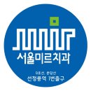 서울미르치과의원