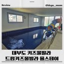 월산본가 개방화장실 | 대부도 드림키즈풀빌라 율스테이 다녀온 후기/대부도키즈풀빌라
