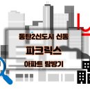신동-110 | 🏡 동탄2신도시 신동 파크릭스 아파트 탐방기 ✨