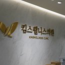 킴스가정의학과의원 네이버블로그