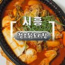 청조순두부 | [청조닭도리탕] 순두부 닭도리탕? 시흥 정왕동맛집 찾았습니다 ㅎㅎ