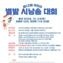제11회 성인부 전국 별밭 시낭송대회 및 제12회 어린이 별밭 시낭송 대회 이미지