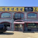 짬뽕전문점요세(하남본점) | 짬뽕전문점 요세 - 하남IC 하남스타필드 부근 10년전통 옛날짬뽕맛집