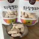 수제한과, 한과선물, 한과선물세트 추천 ! 봉순찹쌀유과