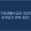 2025 기초생활수급자 자격요건 생계급여 혜택 신청 총정리 이미지