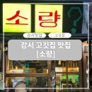 야끼니꾸 소량 강서구청점 | [서울 강서 소고기 맛집] 야끼니꾸 소량 | 골목 속 숨은 힙한 이자카야