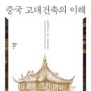 [도서정보] 중국고대 건축의 이해 / 푸시녠 / 글항아리 이미지