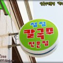 청정칼국수 이미지