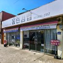 홈런김밥 - 중구 충무로 100 | 홈런김밥