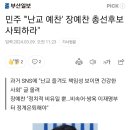 민주 "'난교 예찬' 장예찬 총선후보 사퇴하라" 이미지