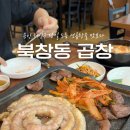 나리생곱창구이 전문점 | 용인) '북창동곱창' (용인 둔전 맛집, 20년 내공의 현지인 추천 한우생곱창구이)