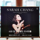 정연F&S | 🎻&lt;사라 장 바이올린 리사이틀&gt; 후기 - 예술의전당 콘서트홀