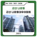 군산 탄성코트 줄눈 나운동대우아파트 베란다 시공 후기