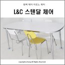 엘엔씨(L&C) | L&amp;C 스텐달 컴백 체어, 엘엔씨 스텐달 아르노 체어