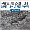 대구구암동고분군 팔거산성 탐방안내소 이미지