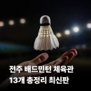 안천체련공원 화장실 | 전주 배드민턴 체육관 13개 총정리 (2026년 최신판) | 입장료, 주차, 위치, 운영시간, 레슨 비용 정보...