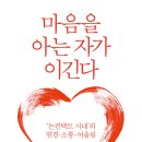 윈윈행정사사무소 | 책후기 마음을 아는 자가 이긴다 소통 성공에세이 리뷰