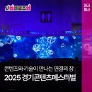 블링팝(Bling POP) | [사업 클로즈업] 콘텐츠와 기술이 만나는 연결의 장 &#39;2025 경기콘텐츠페스티벌&#39;