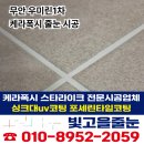 우미린 | 무안줄눈 케라폭시 전문업체 우미린1차 시공 후기