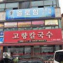 고향칼국수 | 대전 현지인 맛집 고향칼국수 얼큰이칼국수 두루치기 후기