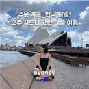 오페라와 함께하는 겨울 여행 | [겨울탈출] 추울수록 생각나는 여름! 호주 시드니에서 찾은 여름 감성 가득한 여행 후기!