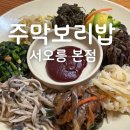 주막식당 | 고양 서오릉 맛집 아이와 가기 좋은 식당 주막보리밥 서오릉본점 내돈내산 맛집 후기