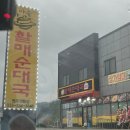 [원주맛집]뜨끈한 국물이 생각날 땐!<전통맛집할매순대국 원주견훤점>