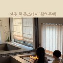 한옥스테이:월하주택